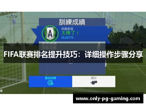 FIFA联赛排名提升技巧：详细操作步骤分享