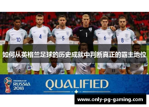 如何从英格兰足球的历史成就中判断真正的霸主地位