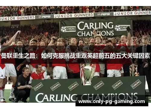 曼联重生之路：如何克服挑战重返英超前五的五大关键因素