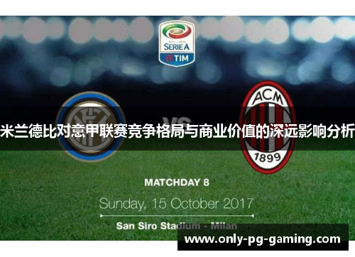 米兰德比对意甲联赛竞争格局与商业价值的深远影响分析