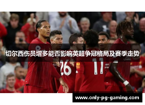 切尔西伤员增多能否影响英超争冠格局及赛季走势