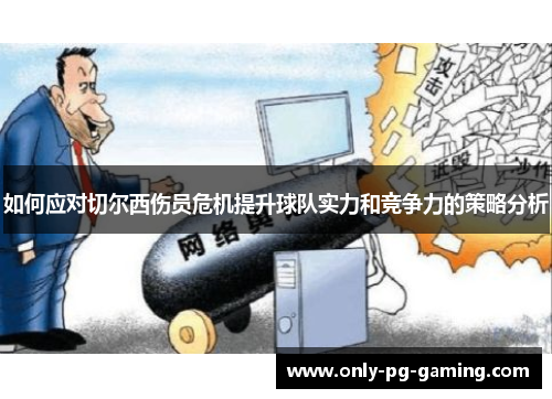 如何应对切尔西伤员危机提升球队实力和竞争力的策略分析