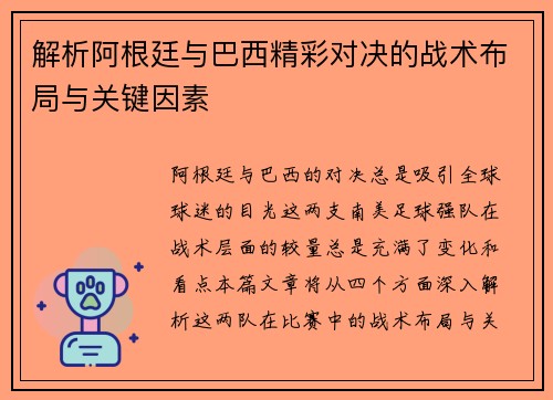 解析阿根廷与巴西精彩对决的战术布局与关键因素