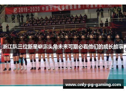浙江队三位新星崭露头角未来可期必看他们的成长故事
