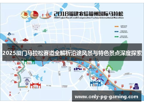 2025厦门马拉松赛道全解析沿途风景与特色景点深度探索