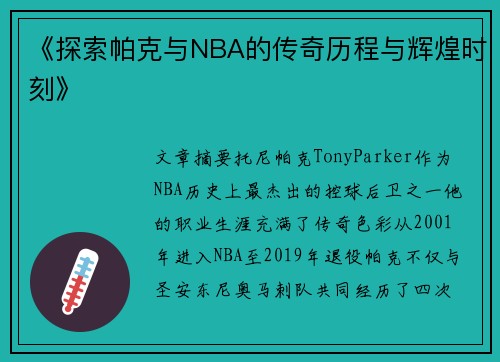 《探索帕克与NBA的传奇历程与辉煌时刻》