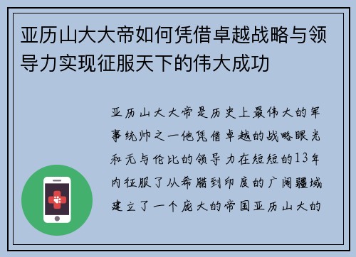 亚历山大大帝如何凭借卓越战略与领导力实现征服天下的伟大成功