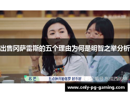 出售冈萨雷斯的五个理由为何是明智之举分析