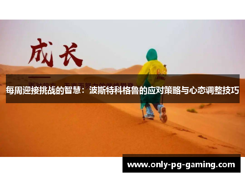 每周迎接挑战的智慧：波斯特科格鲁的应对策略与心态调整技巧