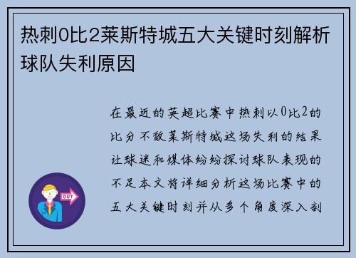 热刺0比2莱斯特城五大关键时刻解析球队失利原因
