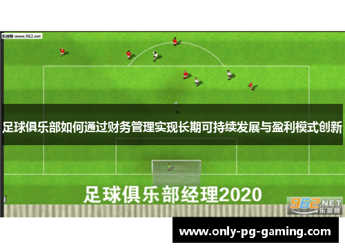 足球俱乐部如何通过财务管理实现长期可持续发展与盈利模式创新