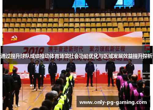 通过提升球队成绩推动体育场馆社会功能优化与区域发展效益提升探析