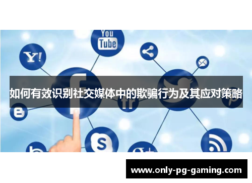 如何有效识别社交媒体中的欺骗行为及其应对策略
