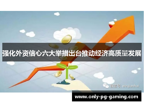 强化外资信心六大举措出台推动经济高质量发展