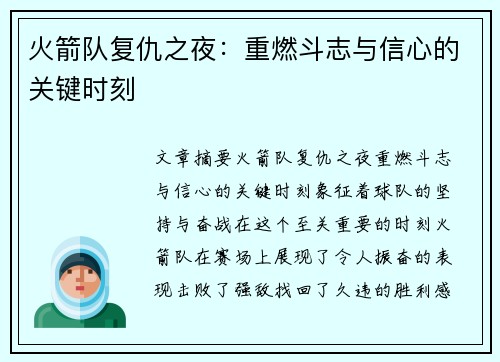 火箭队复仇之夜：重燃斗志与信心的关键时刻