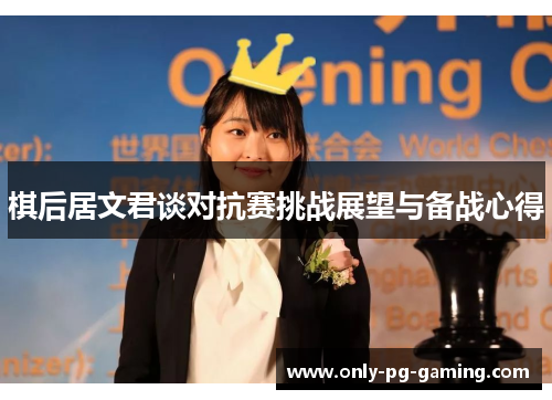 棋后居文君谈对抗赛挑战展望与备战心得