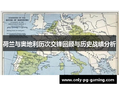 荷兰与奥地利历次交锋回顾与历史战绩分析