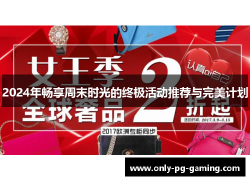 2024年畅享周末时光的终极活动推荐与完美计划