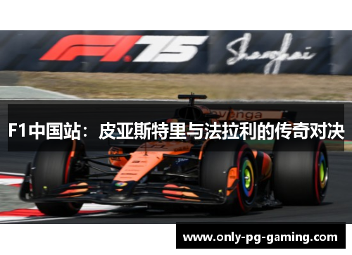 F1中国站：皮亚斯特里与法拉利的传奇对决