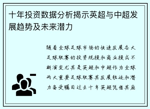 十年投资数据分析揭示英超与中超发展趋势及未来潜力