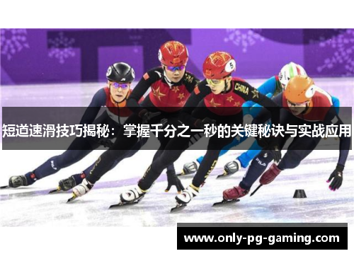 短道速滑技巧揭秘：掌握千分之一秒的关键秘诀与实战应用