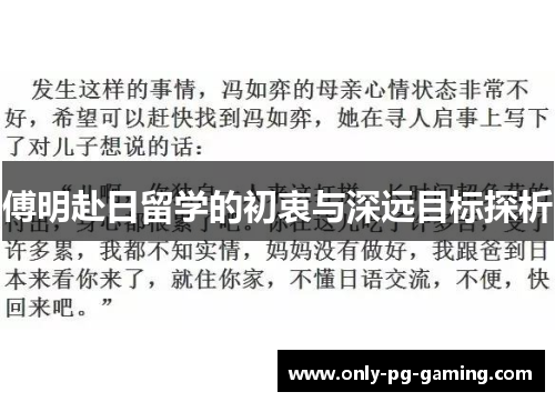 傅明赴日留学的初衷与深远目标探析
