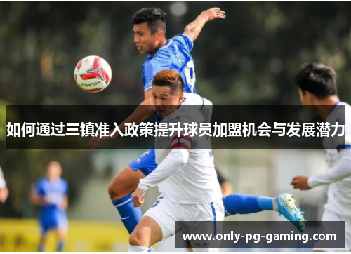 如何通过三镇准入政策提升球员加盟机会与发展潜力