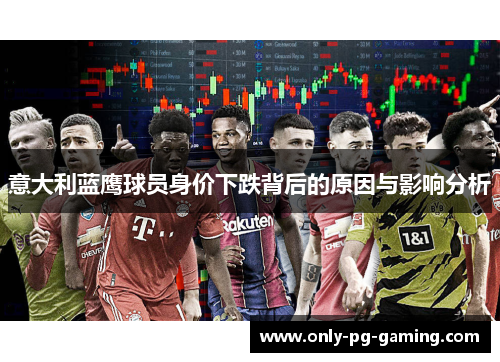 意大利蓝鹰球员身价下跌背后的原因与影响分析