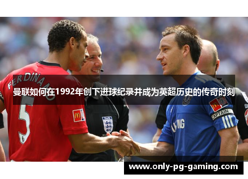 曼联如何在1992年创下进球纪录并成为英超历史的传奇时刻