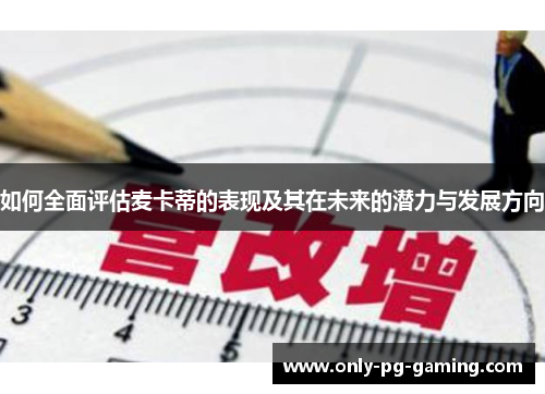 如何全面评估麦卡蒂的表现及其在未来的潜力与发展方向