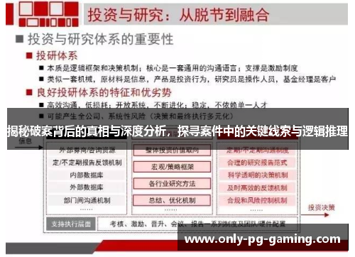 揭秘破案背后的真相与深度分析，探寻案件中的关键线索与逻辑推理