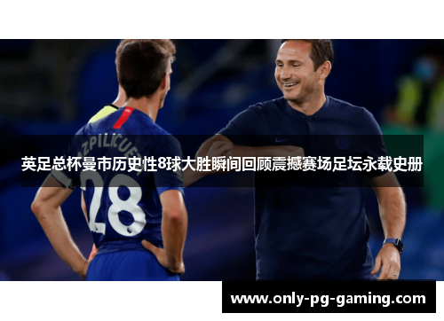 英足总杯曼市历史性8球大胜瞬间回顾震撼赛场足坛永载史册