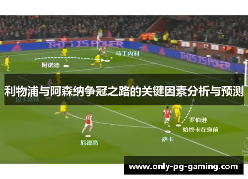 利物浦与阿森纳争冠之路的关键因素分析与预测
