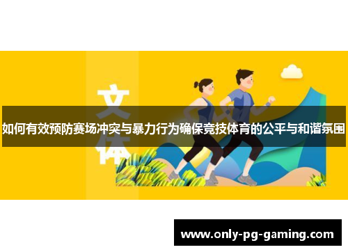 如何有效预防赛场冲突与暴力行为确保竞技体育的公平与和谐氛围