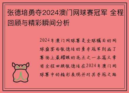 张德培勇夺2024澳门网球赛冠军 全程回顾与精彩瞬间分析