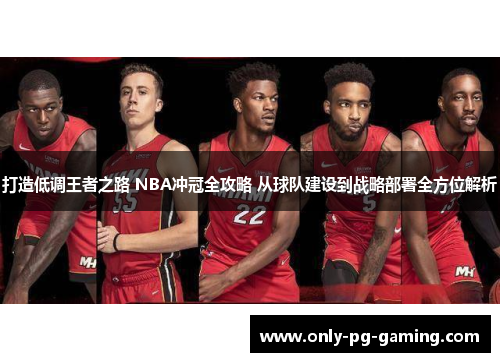 打造低调王者之路 NBA冲冠全攻略 从球队建设到战略部署全方位解析