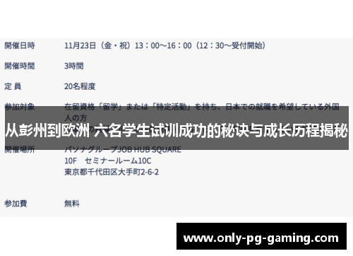 从彭州到欧洲 六名学生试训成功的秘诀与成长历程揭秘