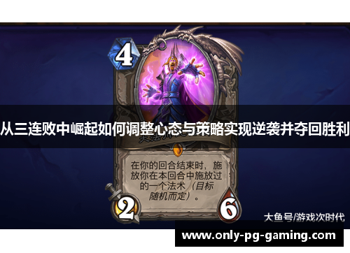 从三连败中崛起如何调整心态与策略实现逆袭并夺回胜利