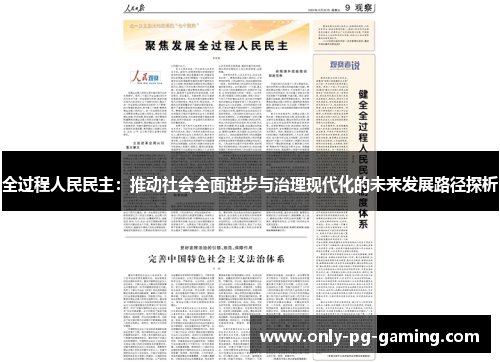 全过程人民民主：推动社会全面进步与治理现代化的未来发展路径探析