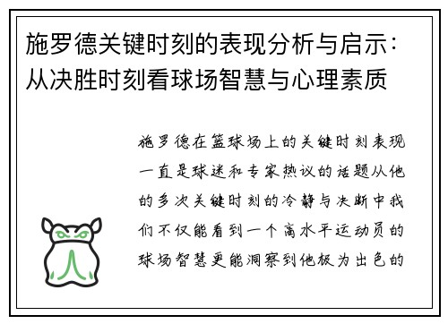 施罗德关键时刻的表现分析与启示：从决胜时刻看球场智慧与心理素质