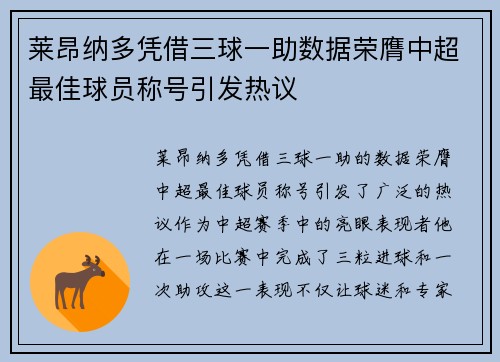 莱昂纳多凭借三球一助数据荣膺中超最佳球员称号引发热议