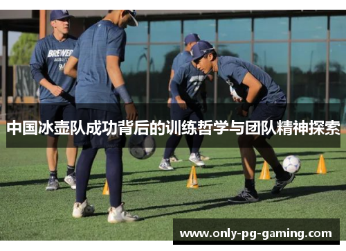 中国冰壶队成功背后的训练哲学与团队精神探索