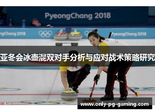 亚冬会冰壶混双对手分析与应对战术策略研究