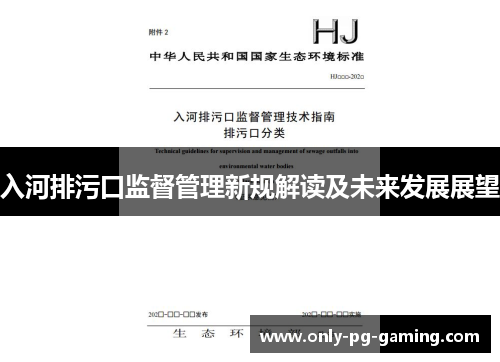 入河排污口监督管理新规解读及未来发展展望