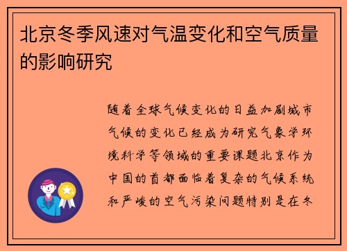 北京冬季风速对气温变化和空气质量的影响研究
