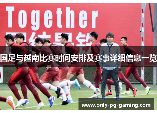 国足与越南比赛时间安排及赛事详细信息一览