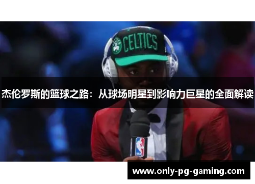 杰伦罗斯的篮球之路：从球场明星到影响力巨星的全面解读