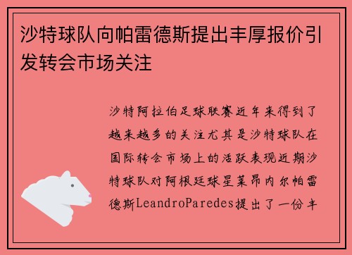 沙特球队向帕雷德斯提出丰厚报价引发转会市场关注
