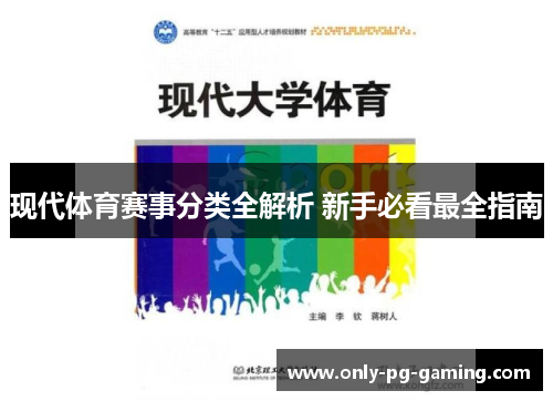 现代体育赛事分类全解析 新手必看最全指南