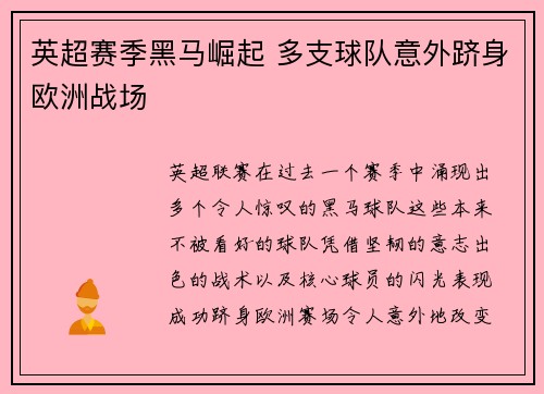 英超赛季黑马崛起 多支球队意外跻身欧洲战场